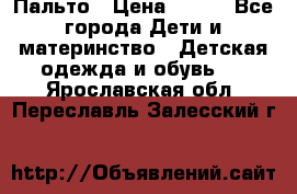Пальто › Цена ­ 700 - Все города Дети и материнство » Детская одежда и обувь   . Ярославская обл.,Переславль-Залесский г.